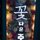 꽃다운주점 - 남양주시 별내5로5번길 4-83 | 홍대 가성비 술집 꽃다운 주점 내돈내산 후기