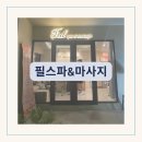 방콕 카오산로드 마사지 추천 이틀 재방문 필스파마사지 가격, 후기