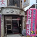 다온셀프케어 - 원주시 남원로 669 | 다온셀프케어