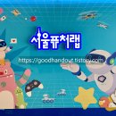 제2회 성인주간활동 서비스 | [서울 퓨처랩] 초등 아이와 가볼만한 곳 | 예약 방법, 추천 체험, 주차 및 대기실 정보