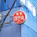 동일여인숙 네이버블로그