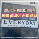COFFEE AND J | 세부 가성비 카페 추천 ☕ 에브리데이 커피앤티 Everyday Coffee and Tea 메뉴 추천 솔직 후기