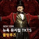 캉캉노래클럽 | 뉴욕 뮤지컬 TKTS 할인 티켓 예약 방법 꿀팁 물랑루즈 2층 좌석 관람 후기