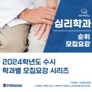 [신중년대학] 인지재활지도사 양성과정 | [2024수시] 2024학년도 전국 &#39;심리학과&#39; 순위 및 &#39;심리학과&#39; 모집요강/취업률/등록금 by.오대교수능연구소