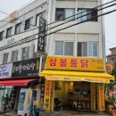 삼봉통닭 이미지