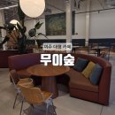여주-1093 | [여주] 아이랑 가기 좋은 애견동반 가능한 대형카페 : 무이숲