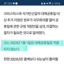 1월1일 대체공휴일 일까?...2023년 대체공휴일 관심 이미지