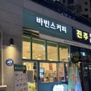 바빈스커피 미사파라곤점 이미지