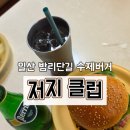 저지마을 | [일산 수제버거] 미국 감성 밤가시마을 맛집 '저지클럽' 방문 후기