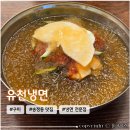 구미버스터미널 근처 냉면 맛집 아이와 함께 방문한 <유천냉면> 내돈내산 후기