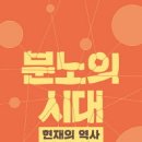 508회 독서토론회 [분노의 시대] 2019년 11월 7일(목) PM07:30 일하는여성아카데미(홍대역1번출구) 이미지