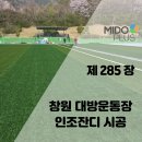 시티타워 | 창원 대방운동장 인조잔디 시공, 노후 시설 철거 후 쾌적한 생활체육공원 조성