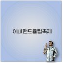 에버랜드튤립축제 티스토리