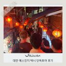 대만 예스진지 택시 단독 투어 예류 스펀 지우펀 내돈내산 예약후기