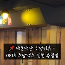 주당치킨 호프 이미지