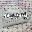 해인이네 | 해인감비환 효과 먹는법 후기