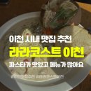 메가엠지씨커피이천분수대 | 이천 맛집 추천 라라코스트 이천분수대점 가족외식 데이트코스