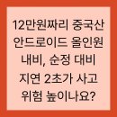 12만원짜리 중국산 안드로이드 올인원 내비, 순정 대비 지연 2초가 사고 위험 높이나요?