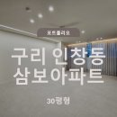 (주)삼보 | 구리 인창동 삼보아파트 30평 인테리어 시공 후기