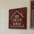 그린펜션 | 영월 신상 감성 숙소 추천 | 그린나무영월 펜션 후기(+불멍)