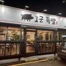 1군족발 이미지