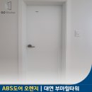 대연자연유치원 | 부산 방문 문짝 교체 ABS도어 대연 부마힐타워 욕실문 교체 후기