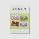 <소망의 고난 후 계절>애린, 희진 지음_좋은땅 출판사