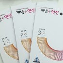 부천동여자중학교 | 중학 연산 문제집 개념+연산 검토 후기 | 옥길 수학학원 초등 중등 밀착 관리 수학전문 범박 항동 수학...