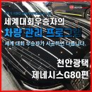 하나특수광택 | 천안 두정동 광택, 제네시스 G80 완벽 복원 후기 : 저온 경화페인트 잘못된 광택은 독이 됩니다.