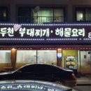 동두천철판부대찌개 이미지