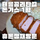 행운사 | 공릉 돈까스 | 기대 없이 갔다가 다시 간 곳, 내인생 최고의 돈까스(휴돈정)