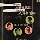 엄토미 신작가요집 [팔각정 엘리지／서낭당 비가] (1968) 이미지