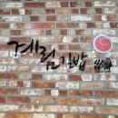 계림김밥