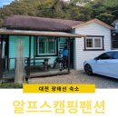 대전 장태산 알프스캠핑펜션 연산홍 숙소 후기