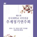 단국대학교 국악전공 정기연주회 이미지