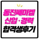 동진산업개발 | 동진쎄미켐 면접 후기 직무 역량 인성 원데이 평가 기출 질문 정보 합격 팁