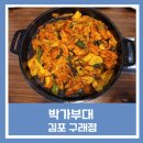 박가부대 김포구래점 이미지
