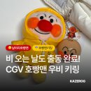 CGV등촌 매점 | CGV 호빵맨 우비키링 인형 구매방법, 가격, 내돈내산 실물후기