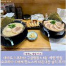 1066 | 대마도 이즈하라 구글평점 4.6점 라멘 맛집 요코하마 이에케 한노스케 내돈내산 솔직 후기!