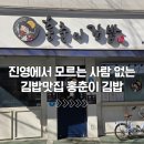 홍춘이김밥3호점 | 김해 진영 김밥 맛집 홍춘이김밥3호점 포장 후기
