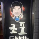 조포 | 조포닭발 울산 성남동 노포 맛집 다녀온 후기