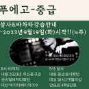 ★푸에고(울산라틴클럽,삼산동)-중급-살사&바차타강습안내(2023년 9월) 이미지
