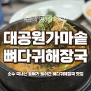 가마솥뼈다귀해장국 | [울산 맛집 추천] 대공원가마솥뼈다귀 해장국 후기 | 울산대공원 맛집 추천 | 국내산 등뼈 해장국 맛집...