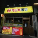 백만복통닭 이미지