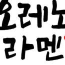 오레노라멘롯데월드몰점
