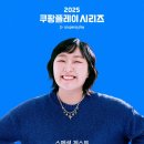 [오피셜] 이수지, 2025 쿠팡플레이 시리즈 토트넘 vs 뉴캐슬 프리뷰쇼 특별 게스트 참여 이미지