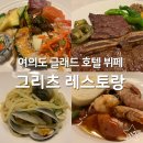피제이푸드 - 아산시 배방로187번길 20-15 | 여의도 글래드호텔 그리츠 레스토랑 평일 디너 방문 후기 - 서울 가성비 호텔 뷔페