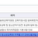 2015학년도 1학기 청소년교육과 지역별 OT 안내(2월25일수정) 이미지