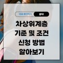 차상위계층 기준 및 조건 신청 방법 알아보기 이미지