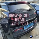 270-2570 | BMW i3 SOL+ 94ah 코딩 후기 (i3 코딩 리스트)